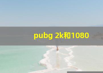 pubg 2k和1080